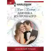 Постер книги Девушка из прошлого