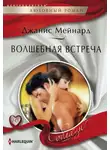 Джанис Мейнард - Волшебная встреча