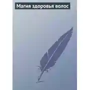Постер книги Магия здоровья волос