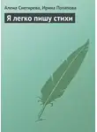 Алена Снегирева - Я легко пишу стихи