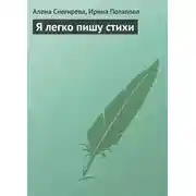 Постер книги Я легко пишу стихи