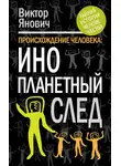 Виктор Янович - Происхождение человека. Инопланетный след