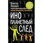 Постер книги Происхождение человека. Инопланетный след