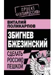 Виталий Поликарпов - Збигнев Бжезинский. Сделать Россию пешкой