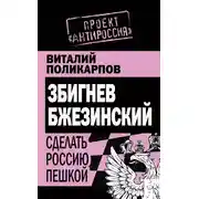 Постер книги Збигнев Бжезинский. Сделать Россию пешкой