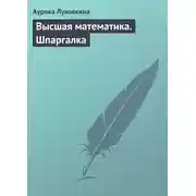 Постер книги Высшая математика. Шпаргалка