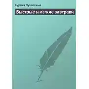 Постер книги Быстрые и легкие завтраки