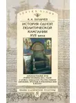 Андрей Булычев - История одной политической кампании XVII в.