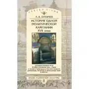 Постер книги История одной политической кампании XVII в.