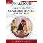 Постер книги Свадебное платье для Молли