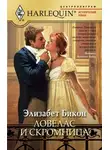 Элизабет Бикон - Ловелас и скромница