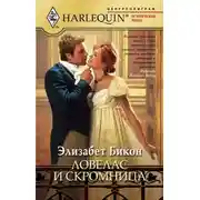 Постер книги Ловелас и скромница