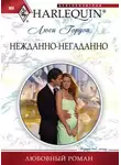 Люси Гордон - Нежданно-негаданно