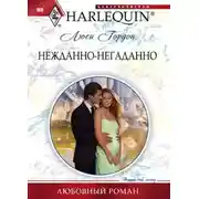 Постер книги Нежданно-негаданно