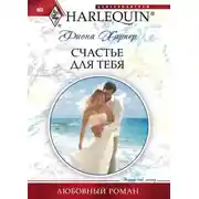 Постер книги Счастье для тебя