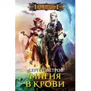 Постер книги Магия в крови