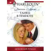 Постер книги Танец в темноте