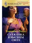 Элизабет Роллз - Служанка в высшем свете