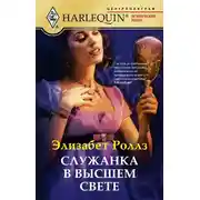 Постер книги Служанка в высшем свете
