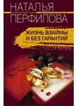 Наталья Перфилова - Жизнь взаймы и без гарантий