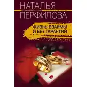 Постер книги Жизнь взаймы и без гарантий