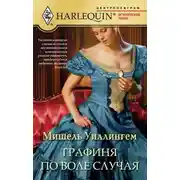 Постер книги Графиня по воле случая