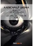 Александр Дюма - Виконт де Бражелон, или Десять лет спустя. Том 3
