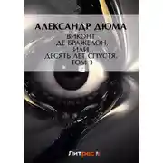 Постер книги Виконт де Бражелон, или Десять лет спустя. Том 3
