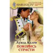 Постер книги Покорись страсти