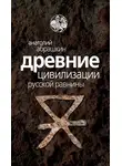 Анатолий Абрашкин - Древние цивилизации Русской равнины