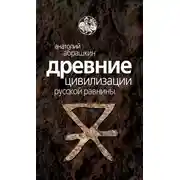 Постер книги Древние цивилизации Русской равнины