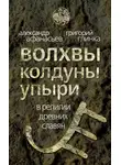 Александр Афанасьев - Волхвы, колдуны упыри в религии древних славян