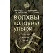Постер книги Волхвы, колдуны упыри в религии древних славян