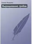 Галина Лазарева - Выращивание грибов