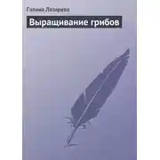 Постер книги Выращивание грибов