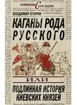 Владимир Егоров - Каганы рода русского, или Подлинная история киевских князей