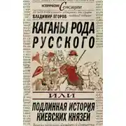 Постер книги Каганы рода русского, или Подлинная история киевских князей