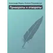Постер книги Привороты и отвороты