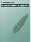 Алевтина Корзунова - Бани и народные средства
