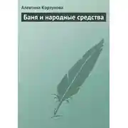 Постер книги Бани и народные средства