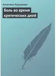 Алевтина Корзунова - Боль во время критических дней
