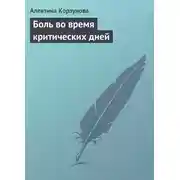 Постер книги Боль во время критических дней