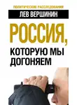 Лев Вершинин - Россия, которую мы догоняем