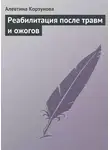 Алевтина Корзунова - Реабилитация после травм и ожогов