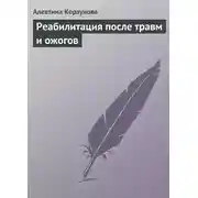 Постер книги Реабилитация после травм и ожогов
