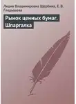 Лидия Щербина - Рынок ценных бумаг. Шпаргалка