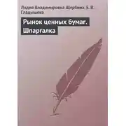Постер книги Рынок ценных бумаг. Шпаргалка