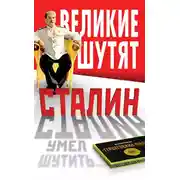 Постер книги Сталин умел шутить