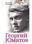Наталья Тендора - Георгий Юматов