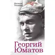 Постер книги Георгий Юматов